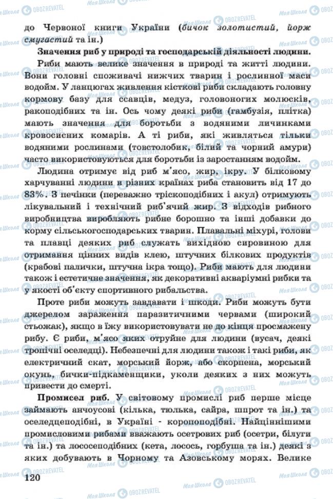 Учебники Биология 7 класс страница 120