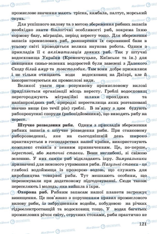 Підручники Біологія 7 клас сторінка 121