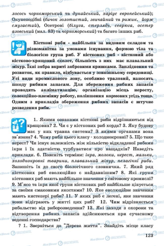 Учебники Биология 7 класс страница 123