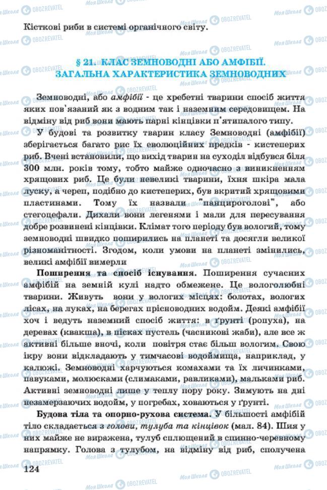 Підручники Біологія 7 клас сторінка 124