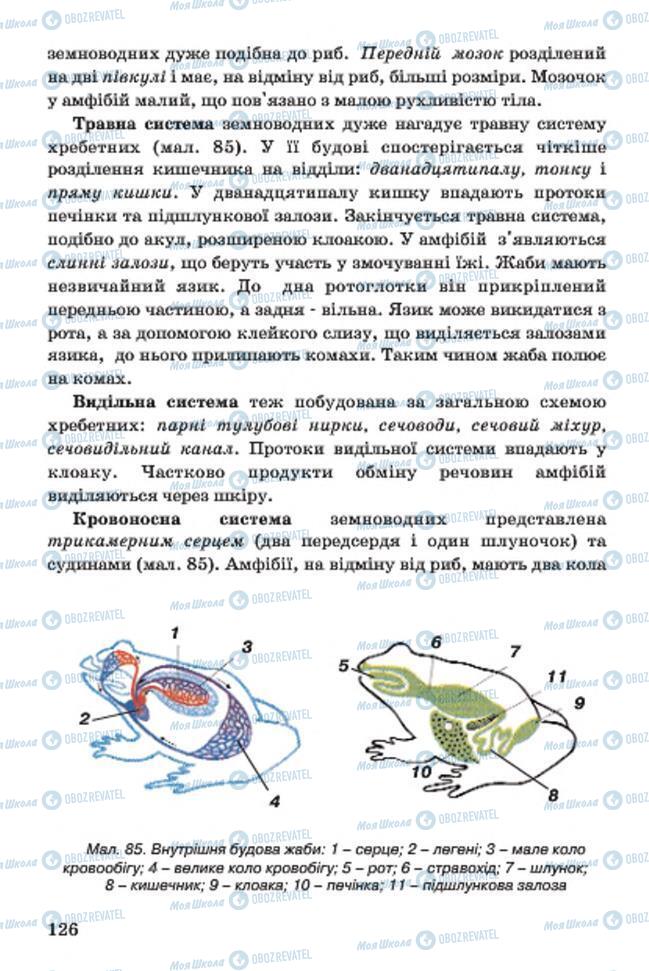 Учебники Биология 7 класс страница 126