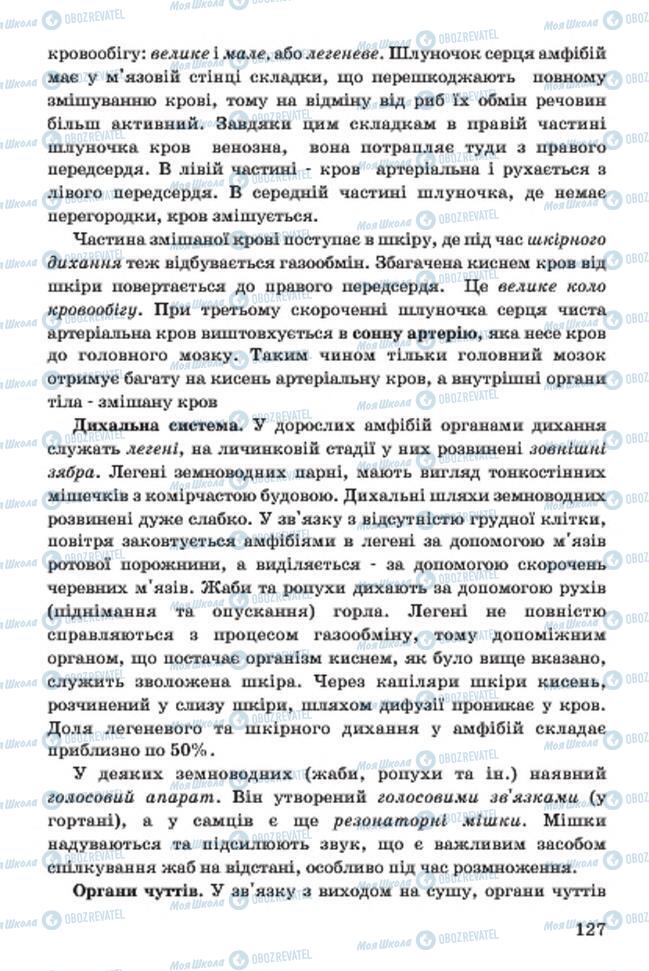 Учебники Биология 7 класс страница 127