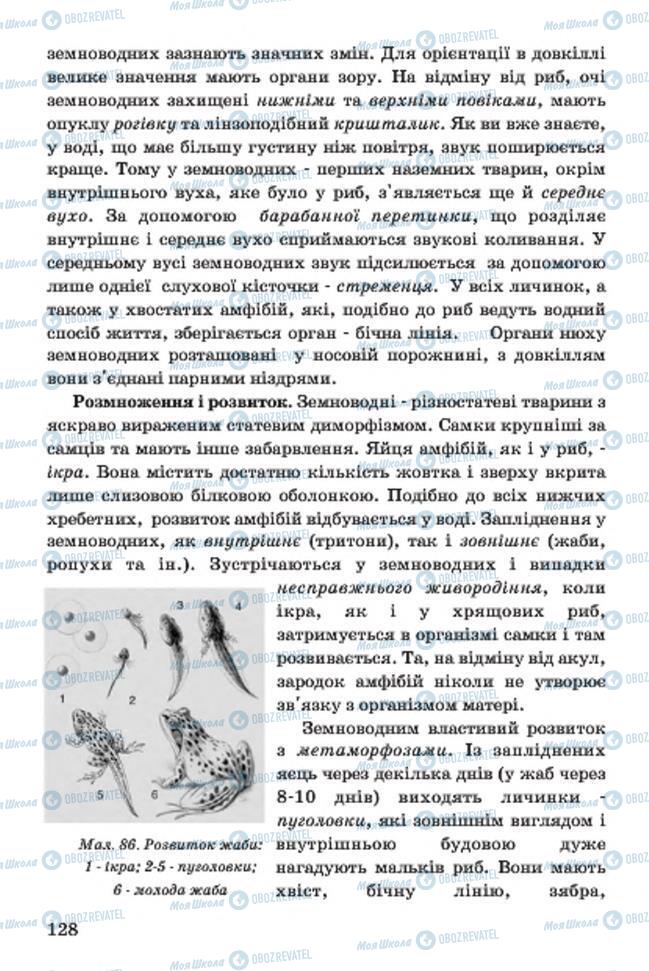 Учебники Биология 7 класс страница 128