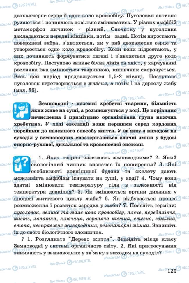 Підручники Біологія 7 клас сторінка 129