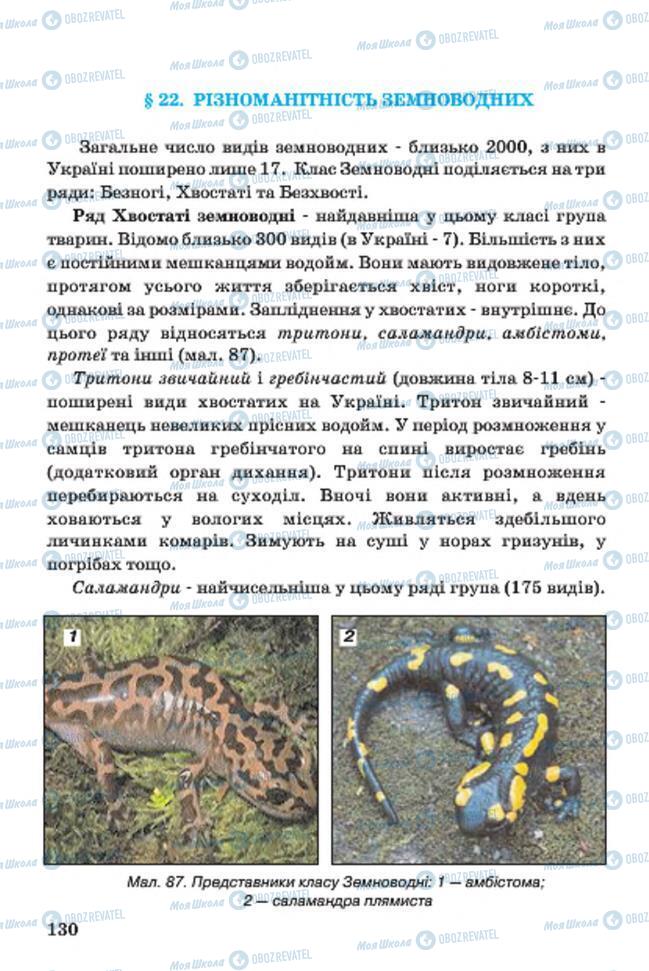 Учебники Биология 7 класс страница 130