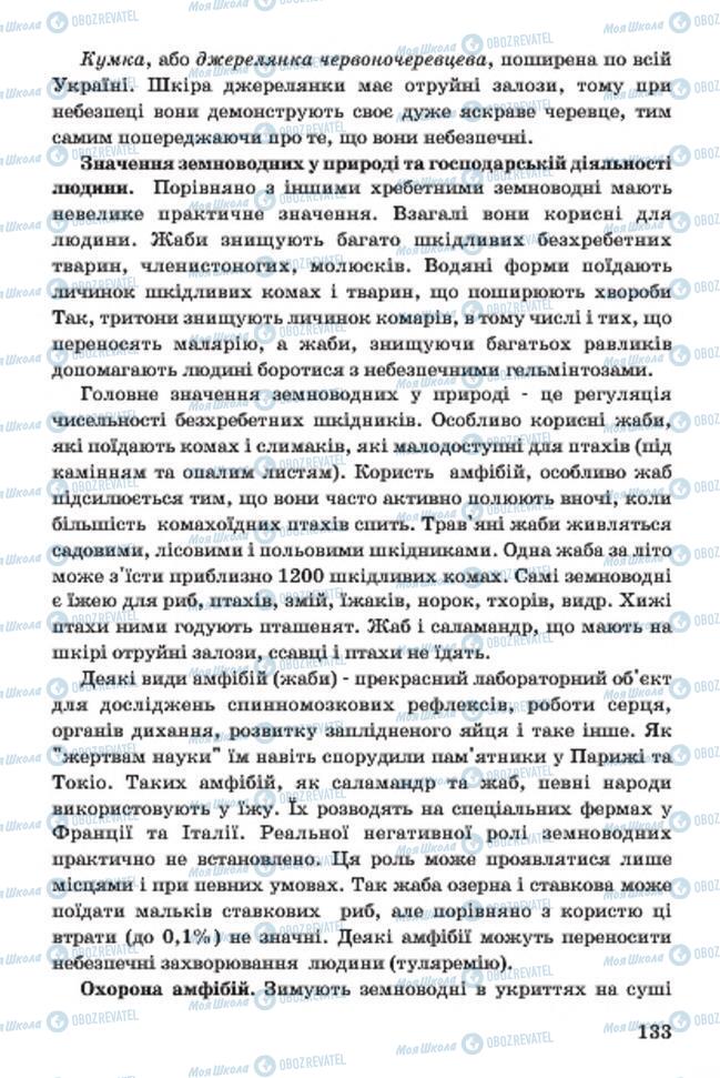 Учебники Биология 7 класс страница 133