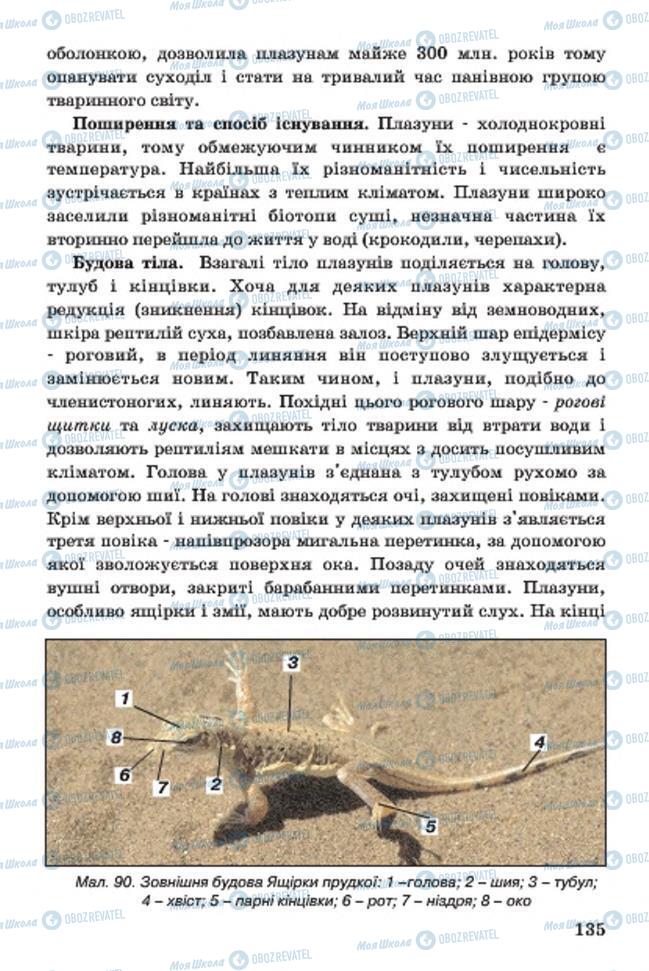 Учебники Биология 7 класс страница 135