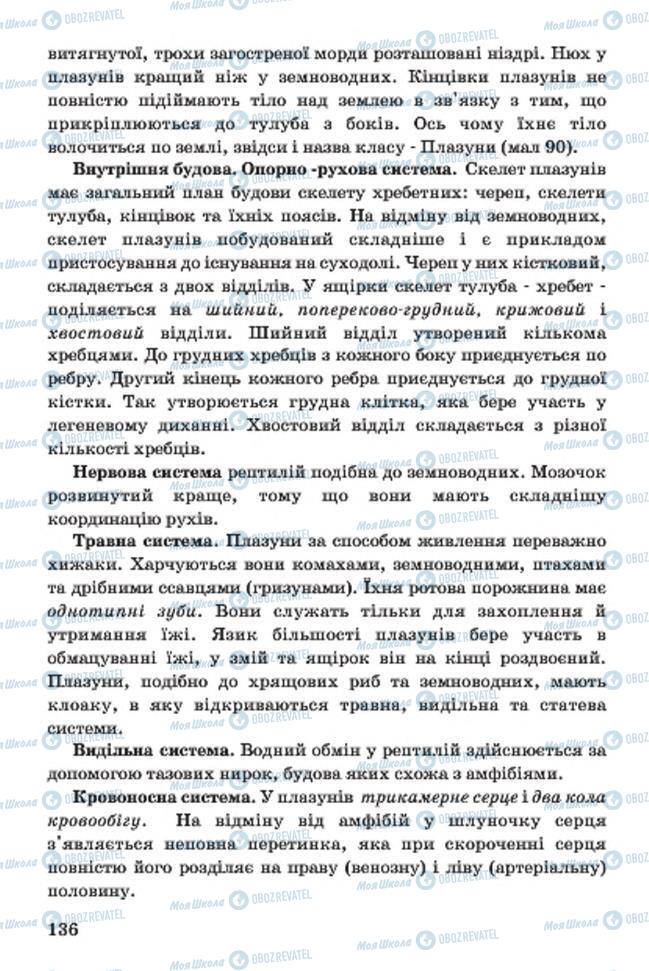 Учебники Биология 7 класс страница 136