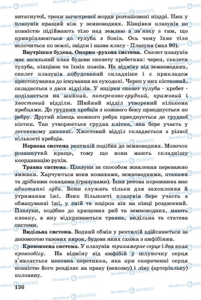 Підручники Біологія 7 клас сторінка 136