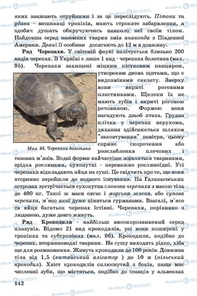 Підручники Біологія 7 клас сторінка 142