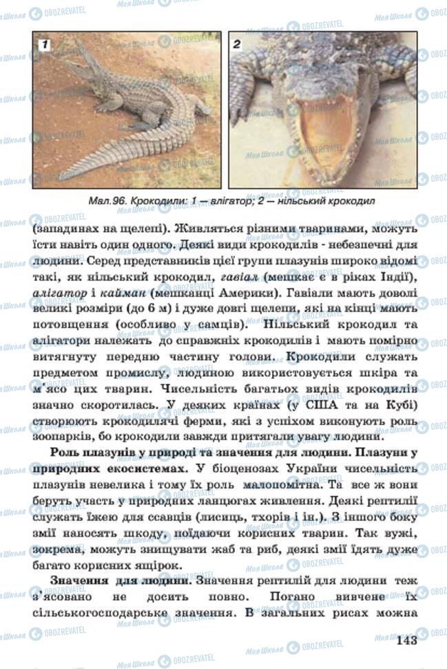 Підручники Біологія 7 клас сторінка 143