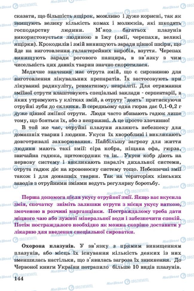 Підручники Біологія 7 клас сторінка 144