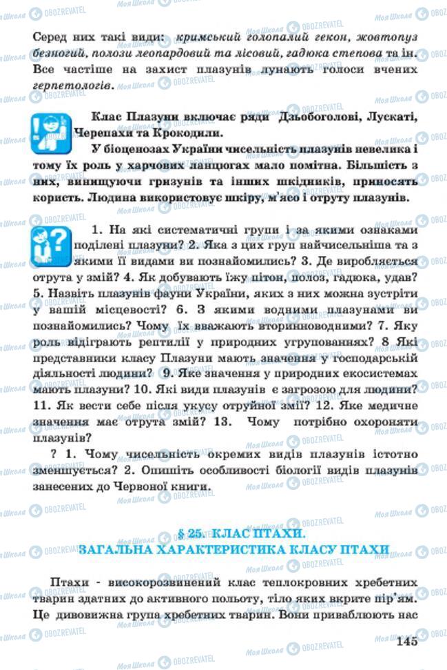 Учебники Биология 7 класс страница 145