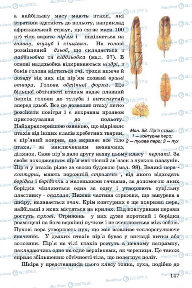 Підручники Біологія 7 клас сторінка 147