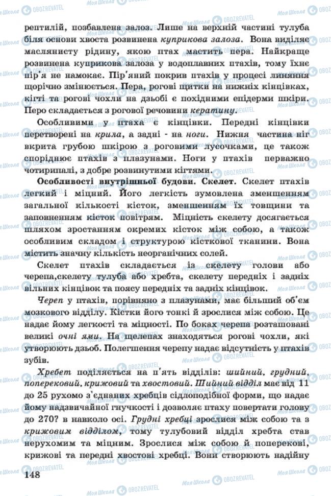 Учебники Биология 7 класс страница 148