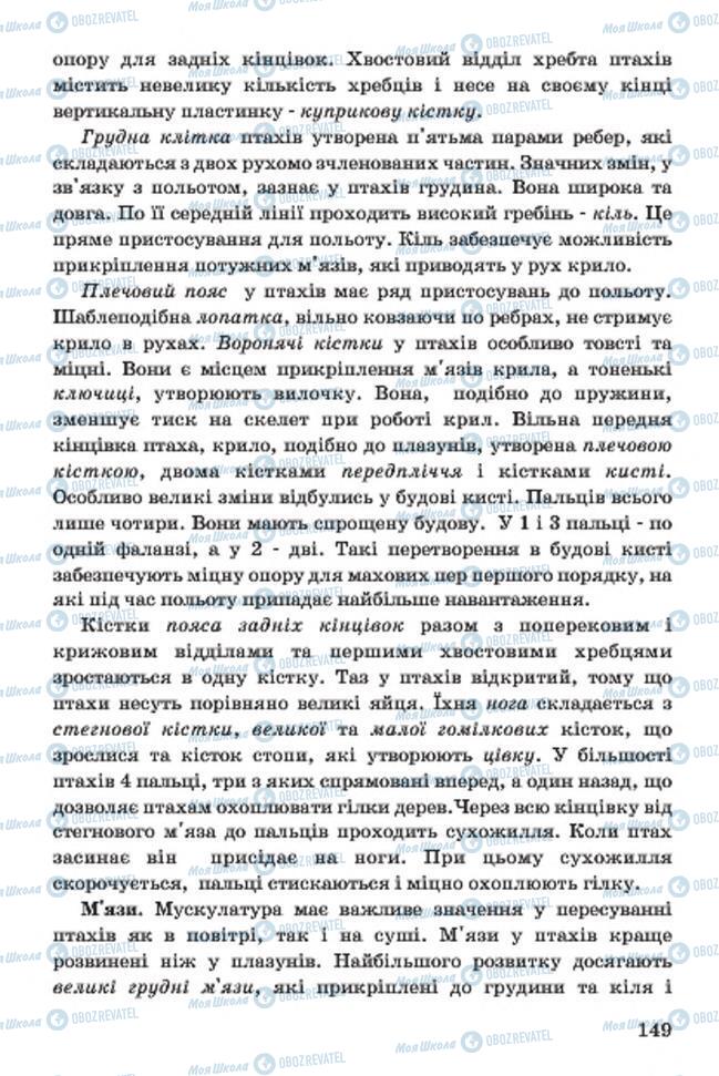 Підручники Біологія 7 клас сторінка 149