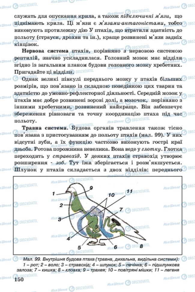 Учебники Биология 7 класс страница 150