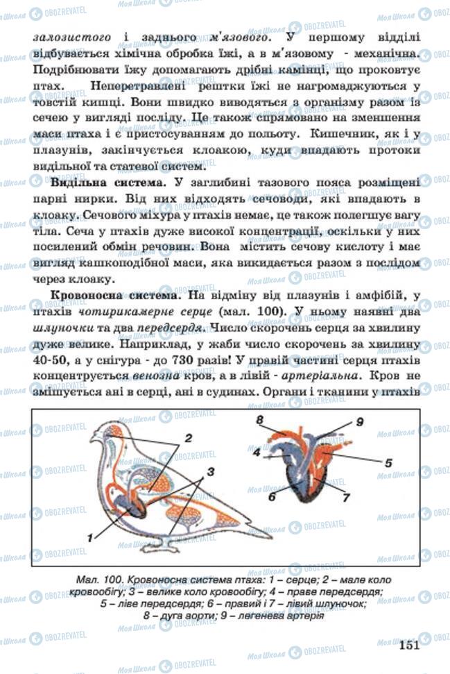 Підручники Біологія 7 клас сторінка 151