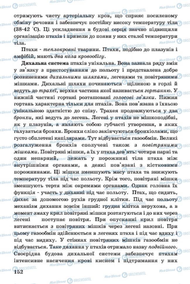 Підручники Біологія 7 клас сторінка 152