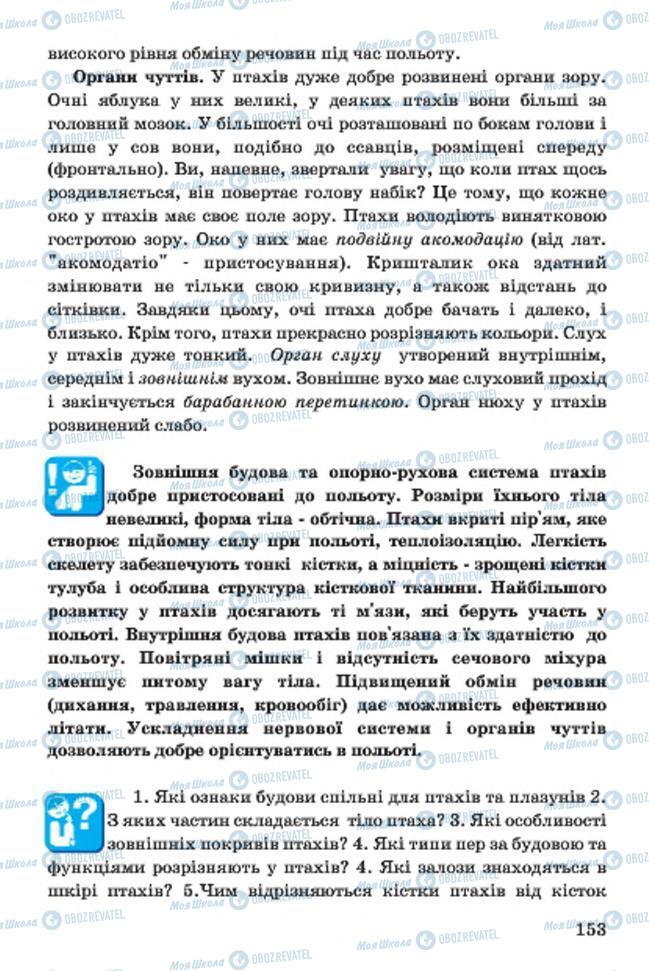 Учебники Биология 7 класс страница 153