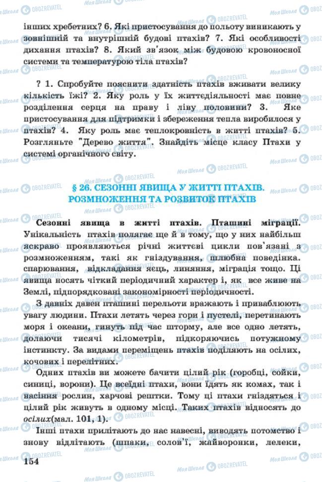 Підручники Біологія 7 клас сторінка 154