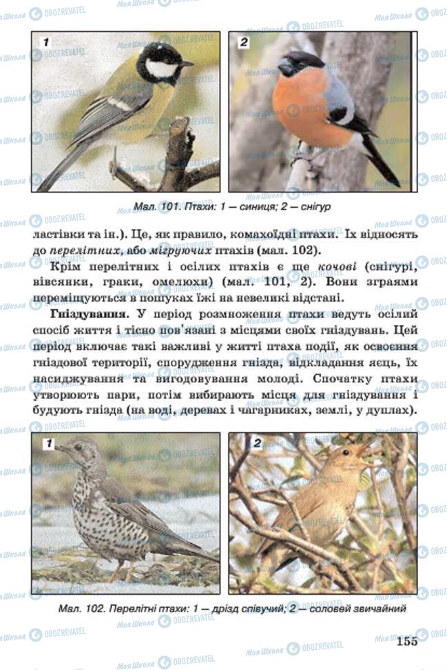Підручники Біологія 7 клас сторінка 155
