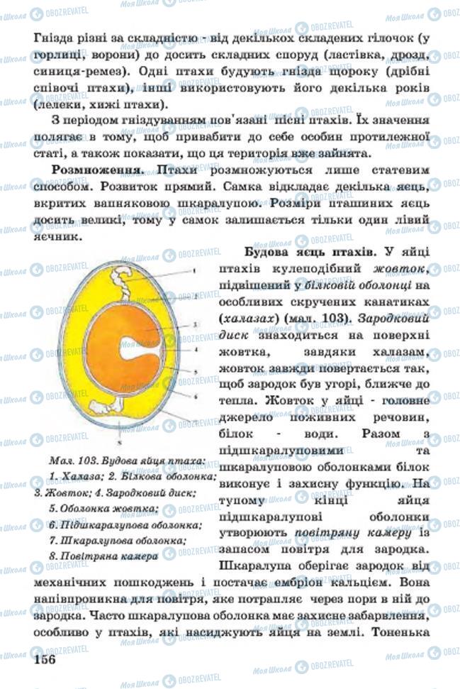 Підручники Біологія 7 клас сторінка 156