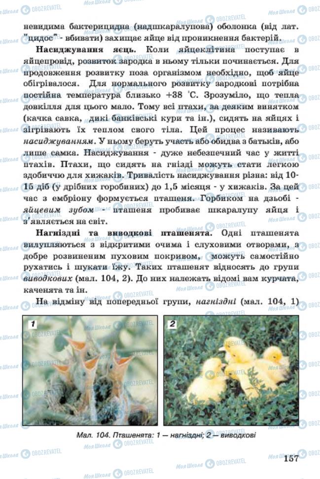 Підручники Біологія 7 клас сторінка 157