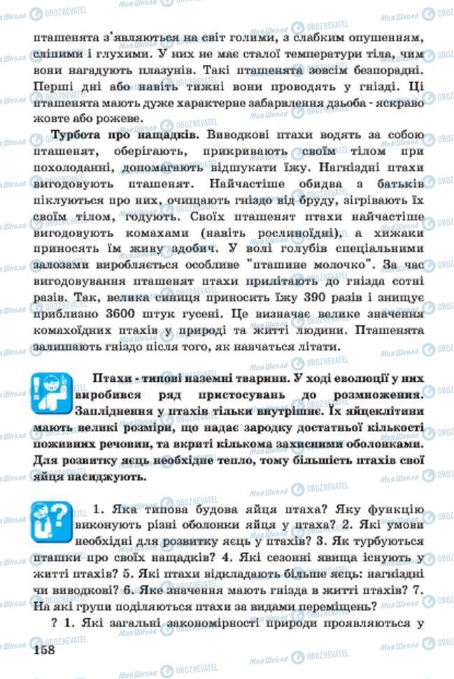 Підручники Біологія 7 клас сторінка 158