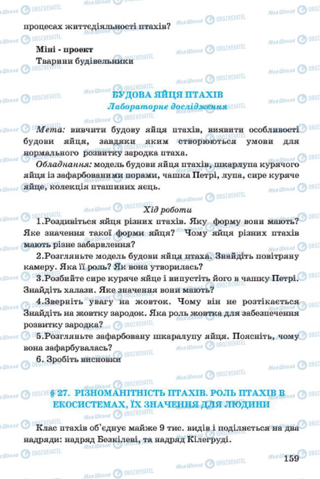 Підручники Біологія 7 клас сторінка 159