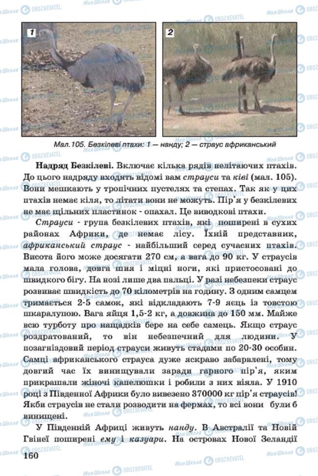 Учебники Биология 7 класс страница 160