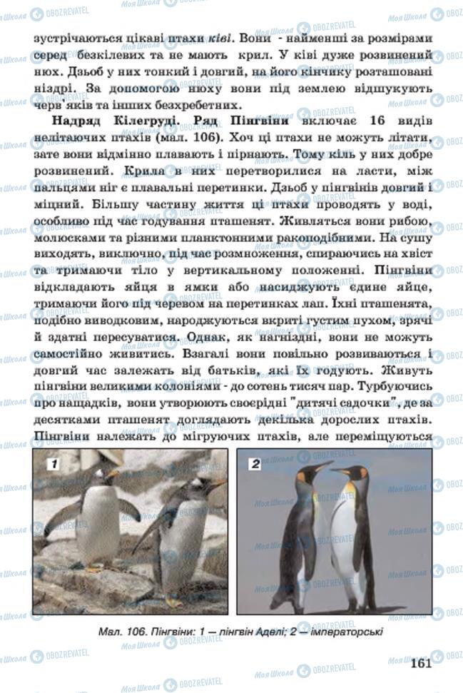 Підручники Біологія 7 клас сторінка 161