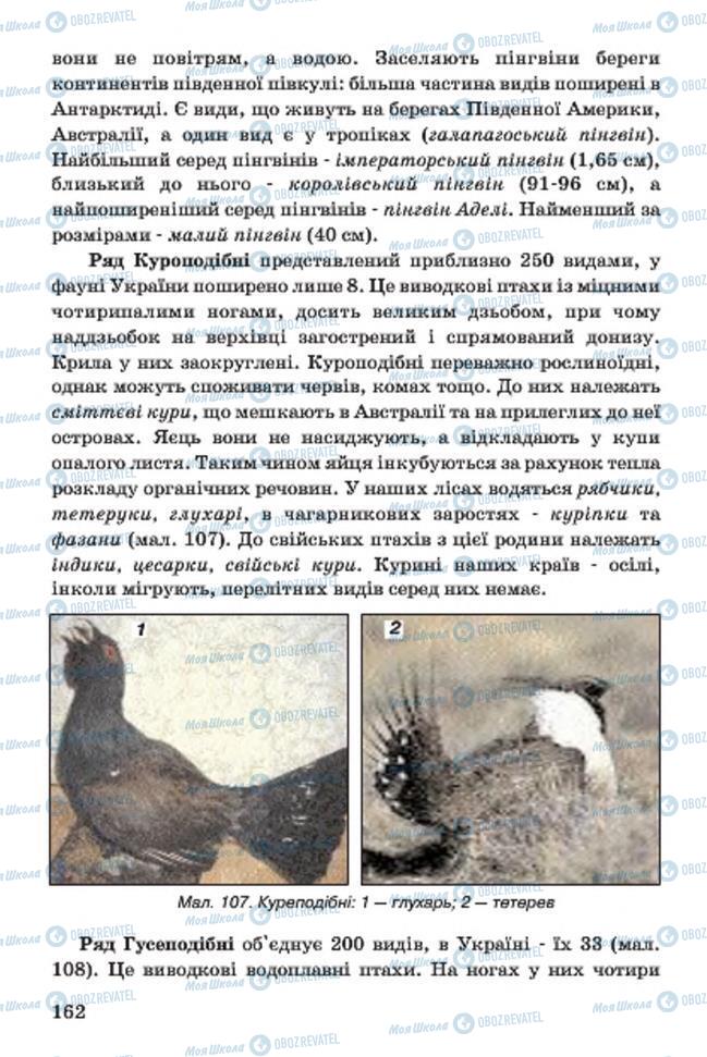 Учебники Биология 7 класс страница 162