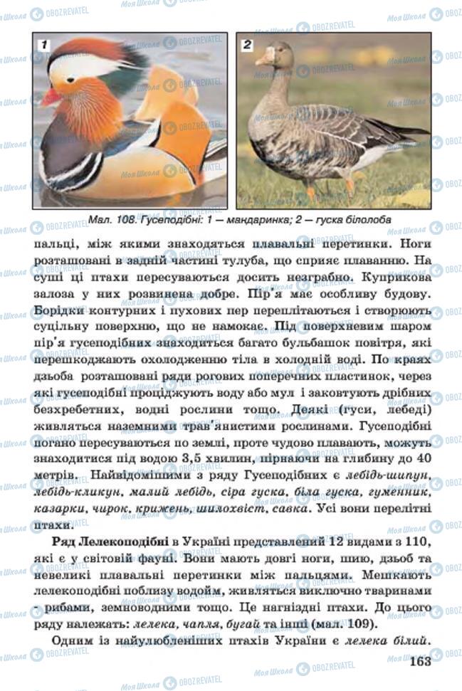 Підручники Біологія 7 клас сторінка 163