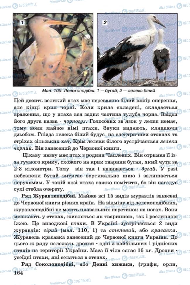Підручники Біологія 7 клас сторінка 164