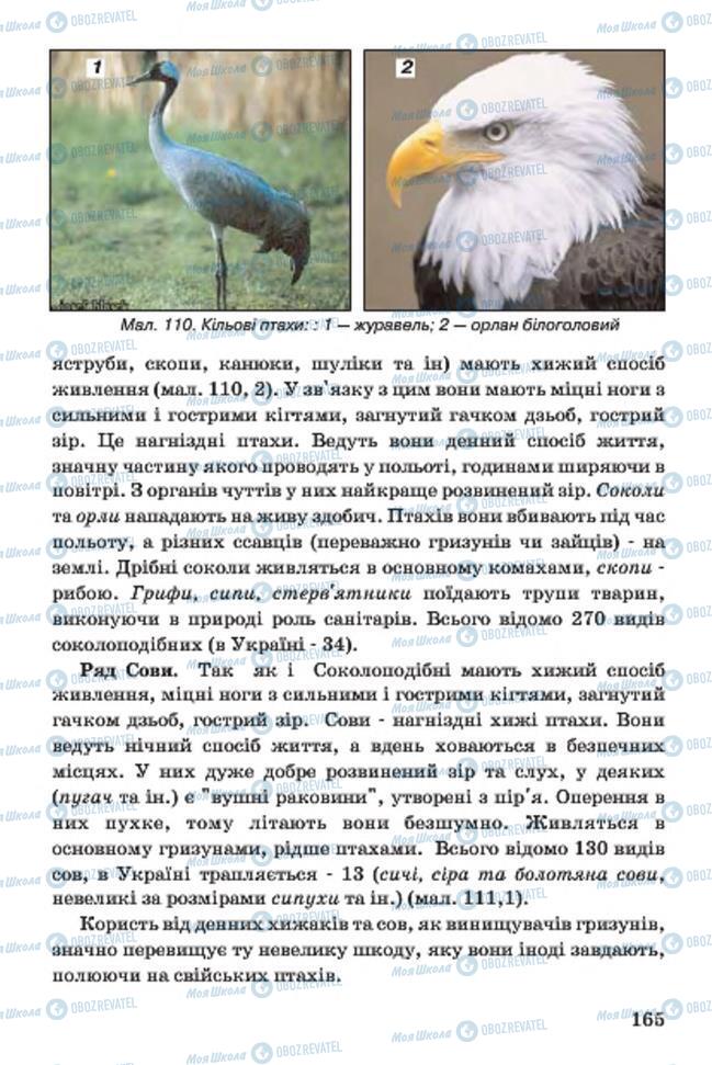 Підручники Біологія 7 клас сторінка 165