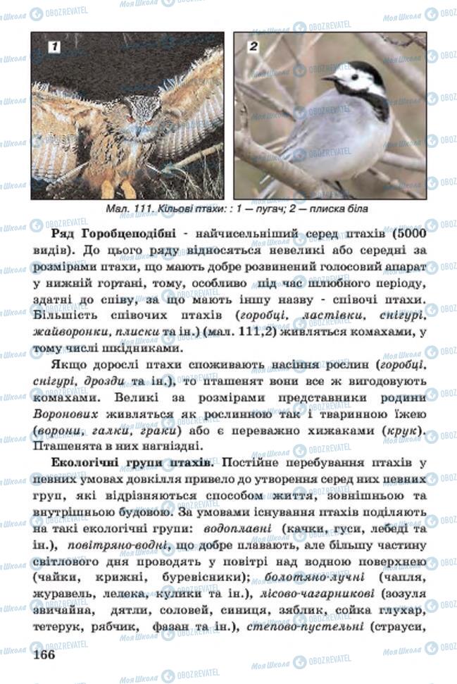 Учебники Биология 7 класс страница 166