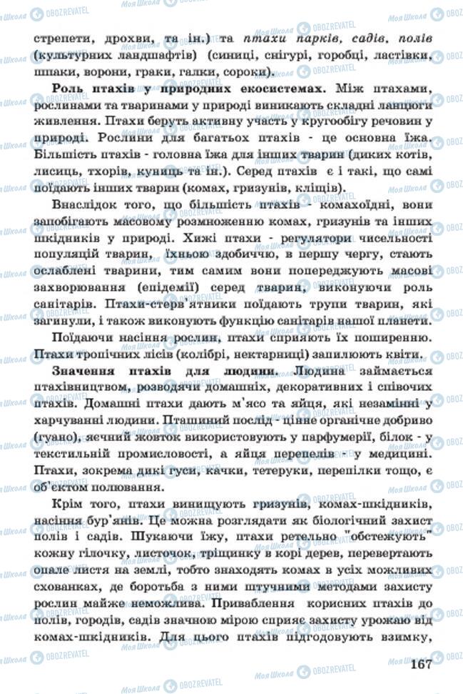 Підручники Біологія 7 клас сторінка 167