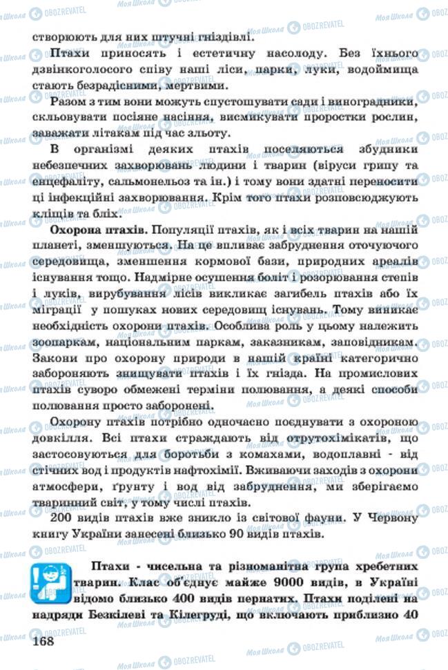 Підручники Біологія 7 клас сторінка 168