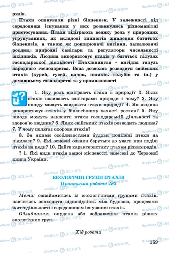 Учебники Биология 7 класс страница 169