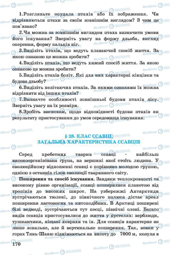 Підручники Біологія 7 клас сторінка 170