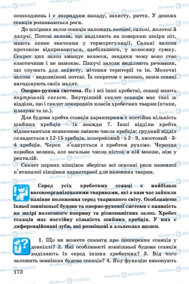 Учебники Биология 7 класс страница 172