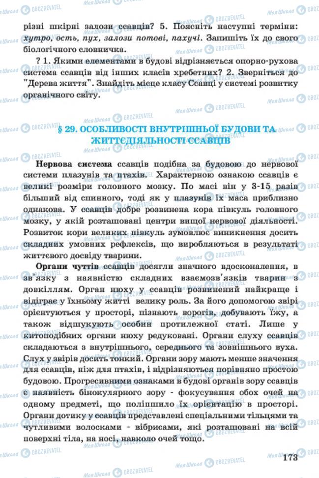 Підручники Біологія 7 клас сторінка 173