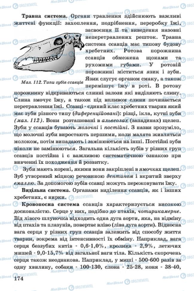 Учебники Биология 7 класс страница 174