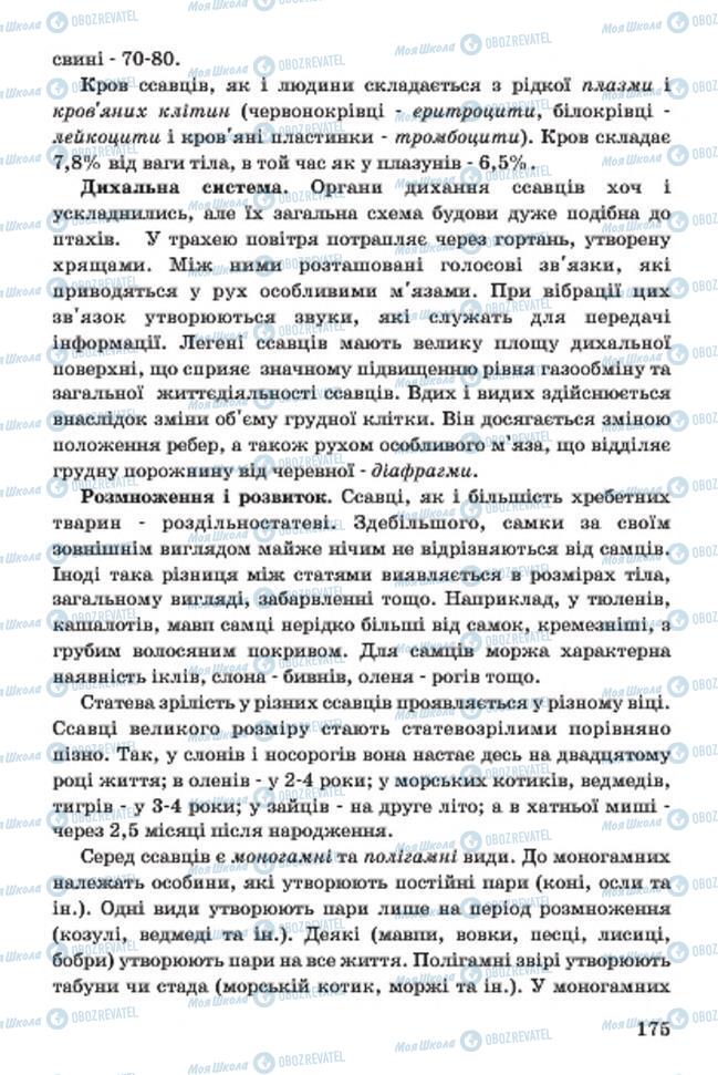 Підручники Біологія 7 клас сторінка 175