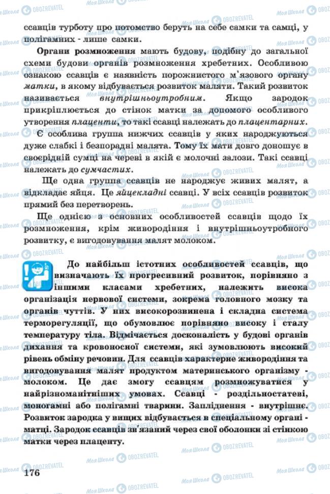 Учебники Биология 7 класс страница 176
