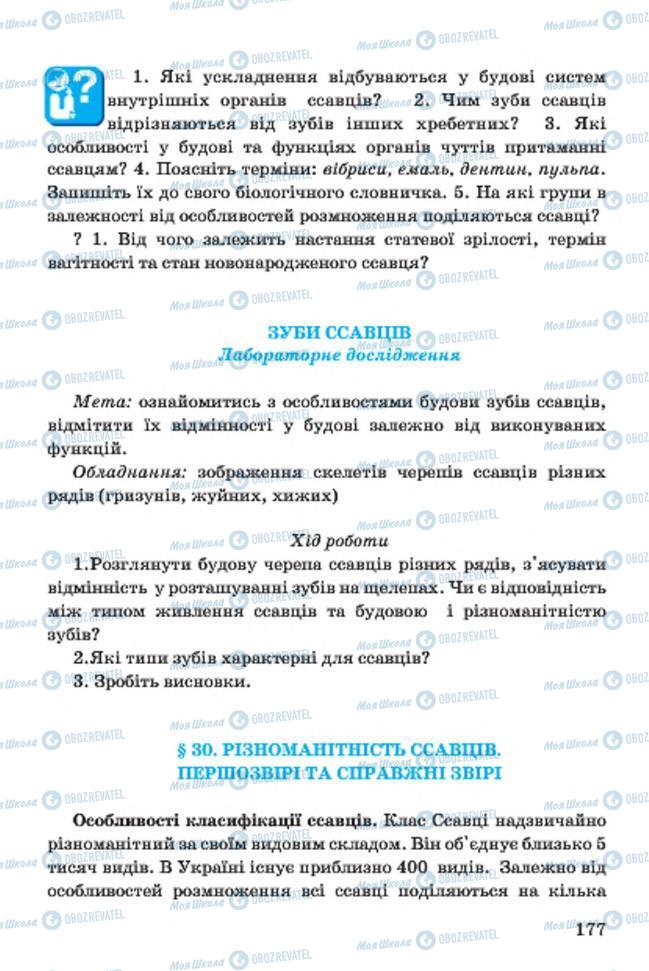 Учебники Биология 7 класс страница 177