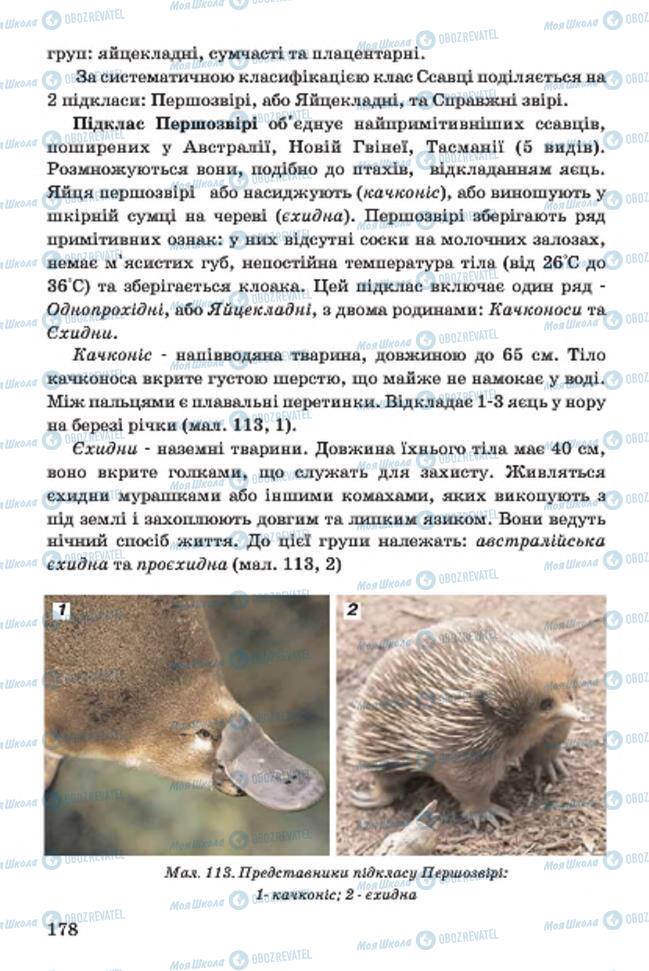 Учебники Биология 7 класс страница 178