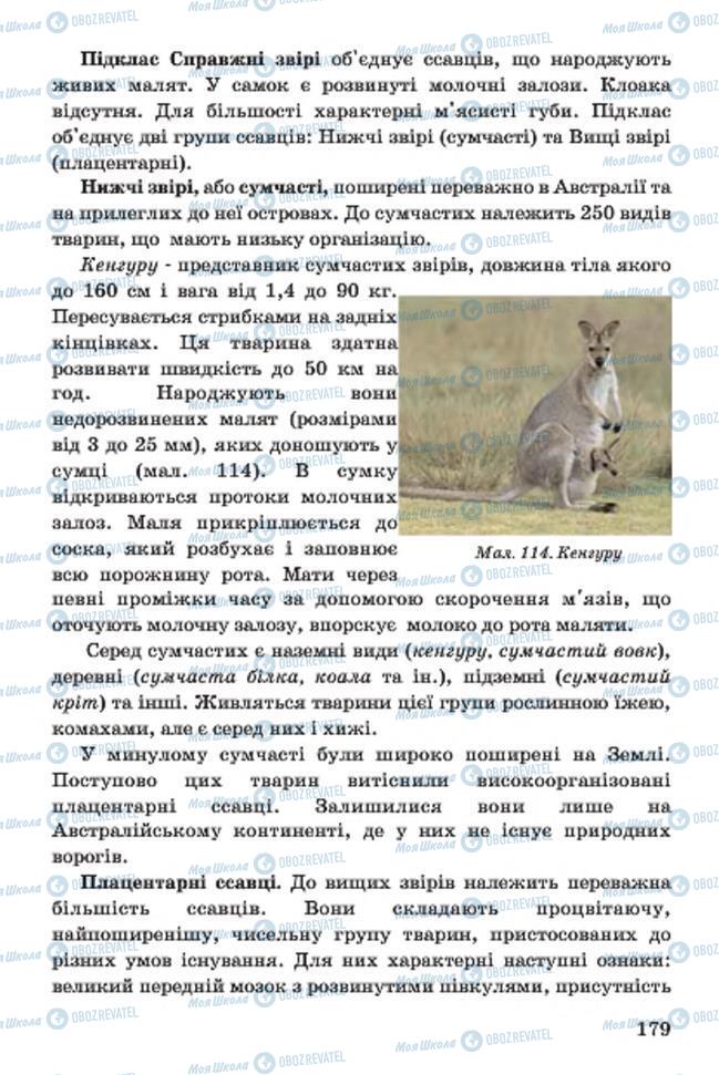 Учебники Биология 7 класс страница 179