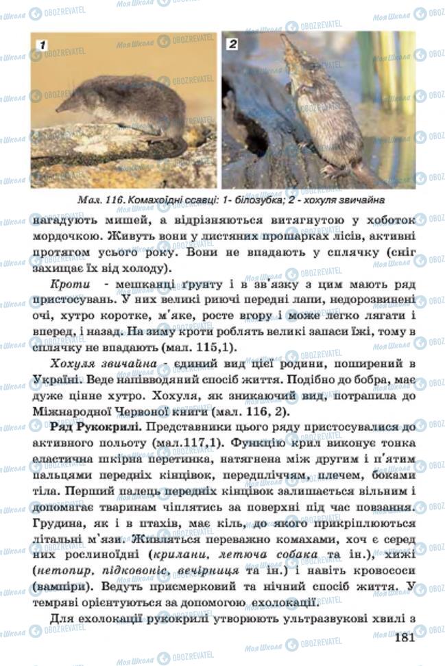 Учебники Биология 7 класс страница 181